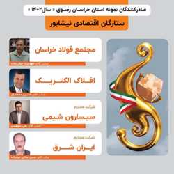 معرفی فعالان واحدهای نمونه استانی سال ۱۴۰۲