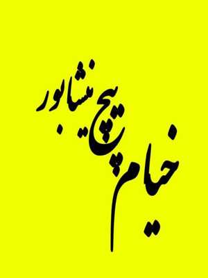  قالب سازان خیام نیشابور